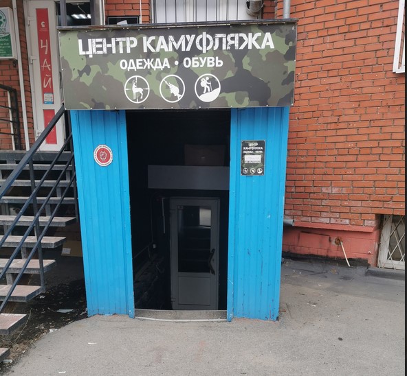Магазин Центр Камуфляжа в Томске