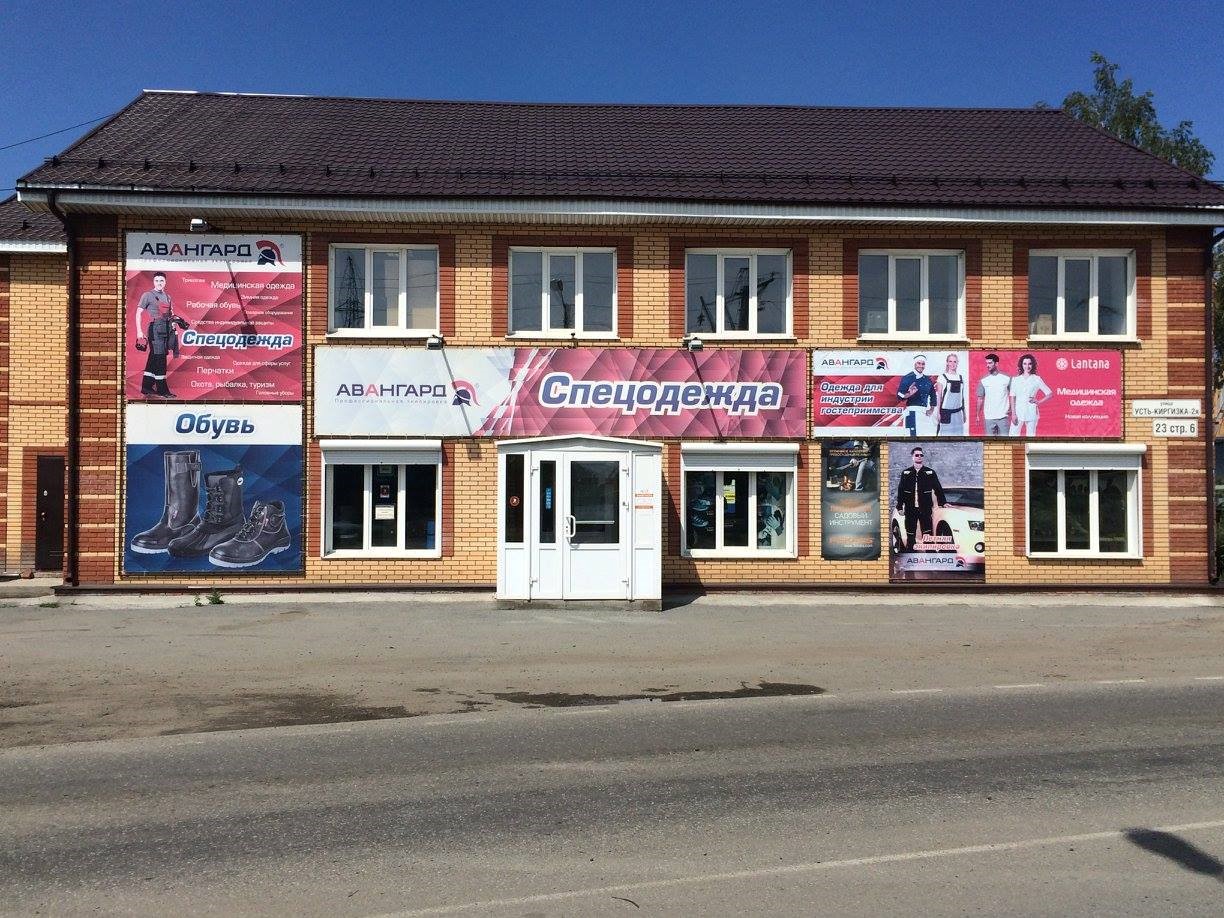 Магазин «Авангард» в Томске