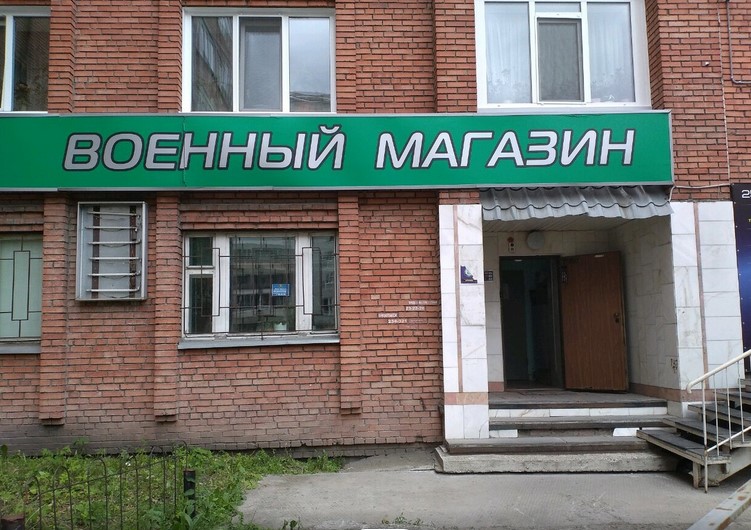 Магазин «Военторг» в Томске