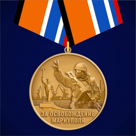  Медаль "За освобождение Мариуполя"