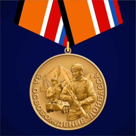  Медаль "За освобождение Донбасса"