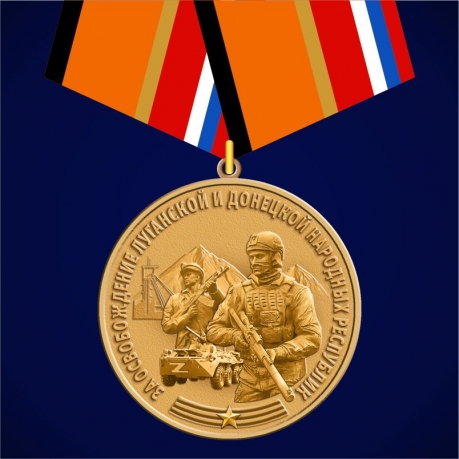  Медаль "За освобождение ЛНР и ДНР"