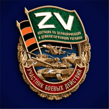 Нагрудный знак Z V "Участник боевых действий" 