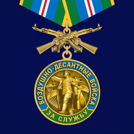 Медаль "За службу в ВДВ" Маргелов 