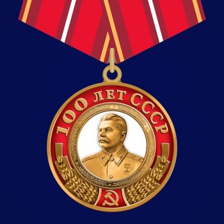 Медаль со Сталиным "100 лет СССР"