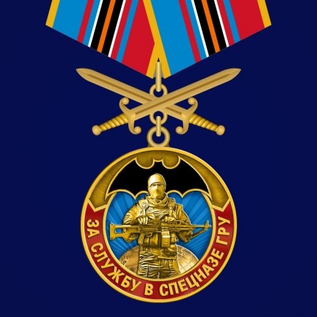 Медаль ГРУ "За службу в Спецназе ГРУ"
