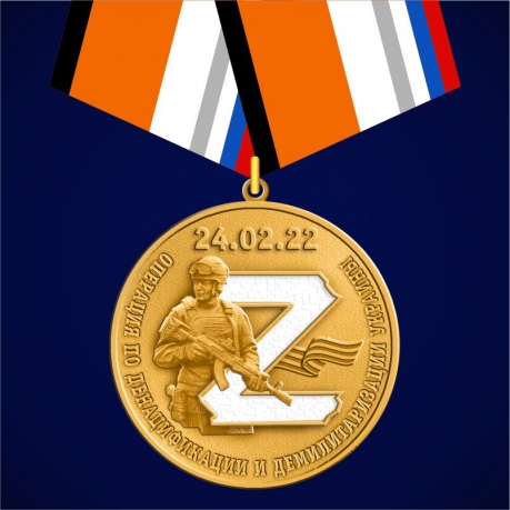 Медаль "За участие в операции по денацификации и демилитаризации Украины" 