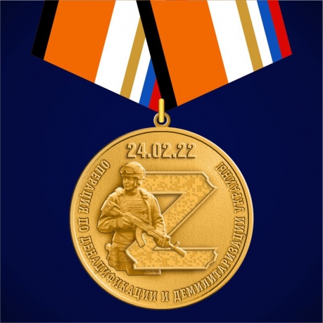  Медаль "За участие в спецоперации по денацификации и демилитаризации Украины" 