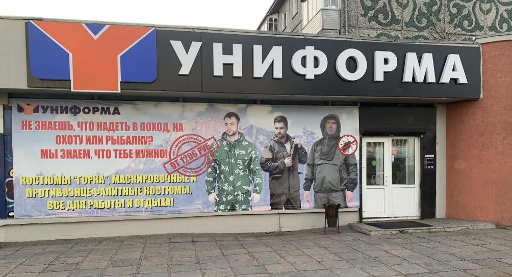 Магазин  «Униформа» в Улан-Удэ