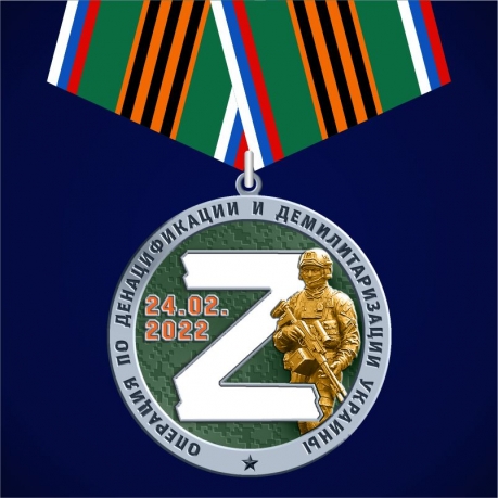  Медаль "За участие в операции Z по денацификации и демилитаризации Украины"