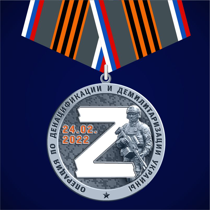  Медаль "За участие в операции Z" 