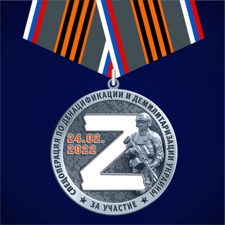  Памятная медаль "За участие в спецоперации Z"