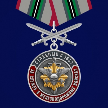 Медаль "За службу в Железнодорожных войсках" 