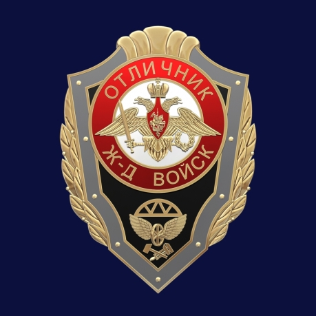 Знак "Отличник Железнодорожных войск РФ" 