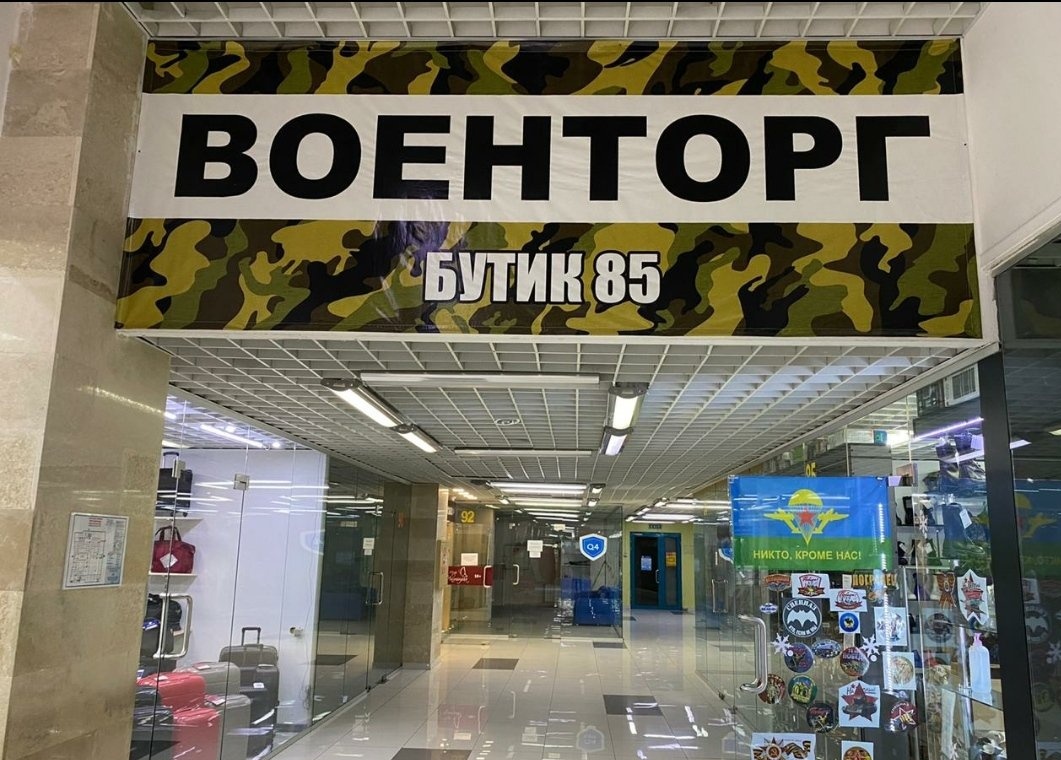 Магазин "Военторг" на проспекте Абылай Хана в Алматы