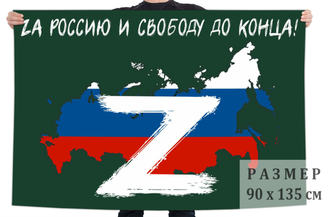 Флаг "Zа Россию и свободу до конца!"