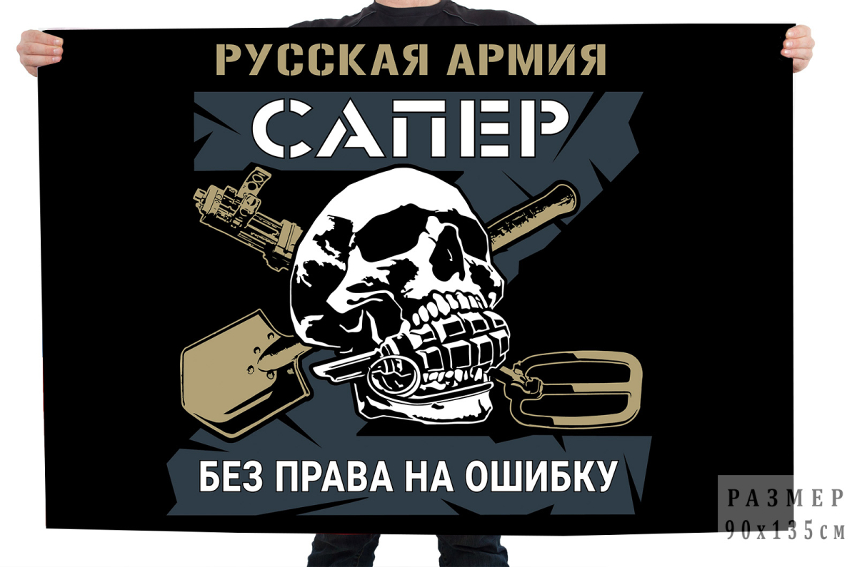 Флаг "Сапер" Русская Армия 