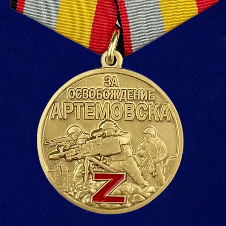  Медаль "За освобождение Артемовска