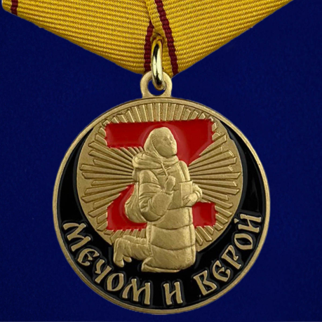  Медаль "Мечом и Верой" участнику СВО