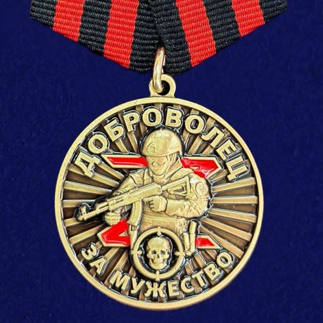  Медаль "За мужество" Доброволец
