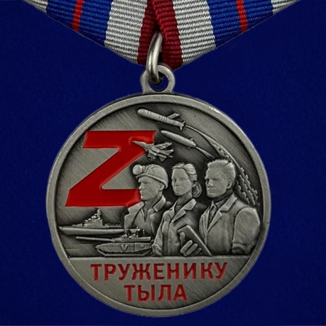 Медаль СВО "Труженику тыла"