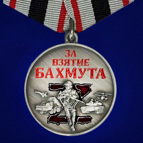  Медаль "За взятие Бахмута"