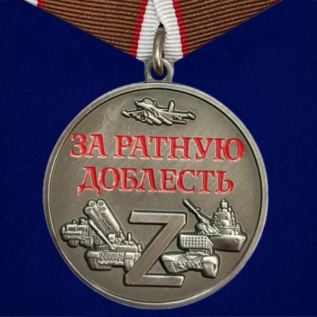  Медаль "За ратную доблесть" участнику СВО