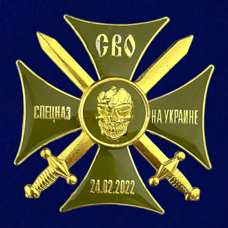 Крест СВО "Спецназ на Украине"