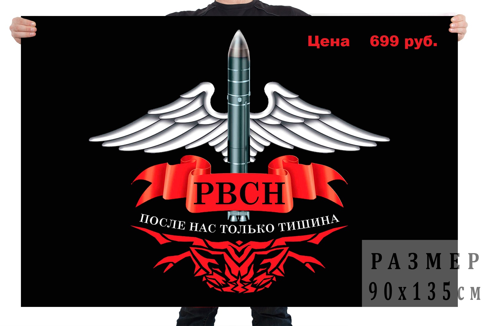 Флаг Ракетных войск стратегического назначения с девизом по цене 699 рублей в розницу!