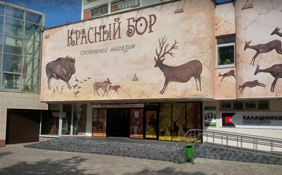 Магазин Красный Бор В Минске