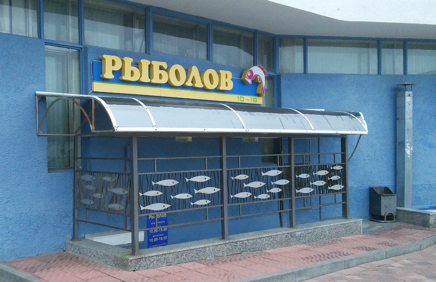 Магазин Рыболов В Минске