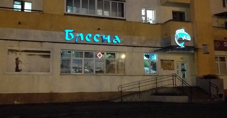 Рыболовный магазин «Блесна» в Витебске