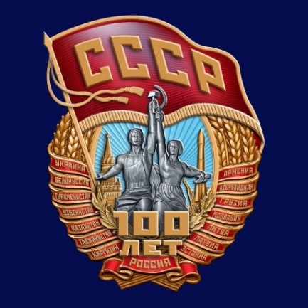  Нагрудный знак "100 лет СССР" 