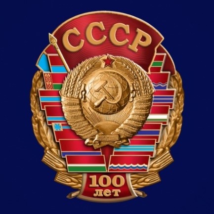Памятный знак к 100-летию СССР