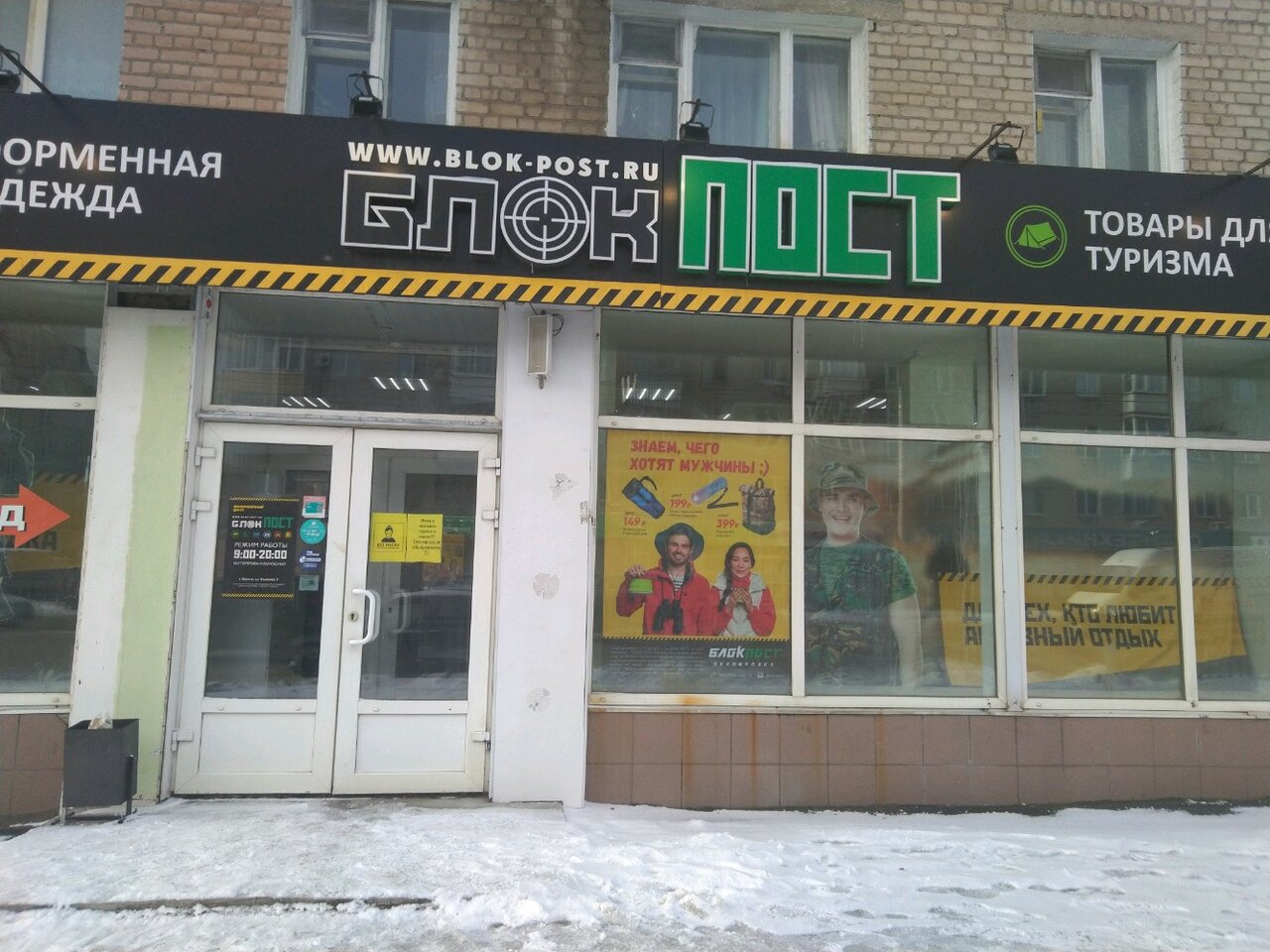Вход в магазин снаряжения "БлокПост" на Ульянова в Брянске