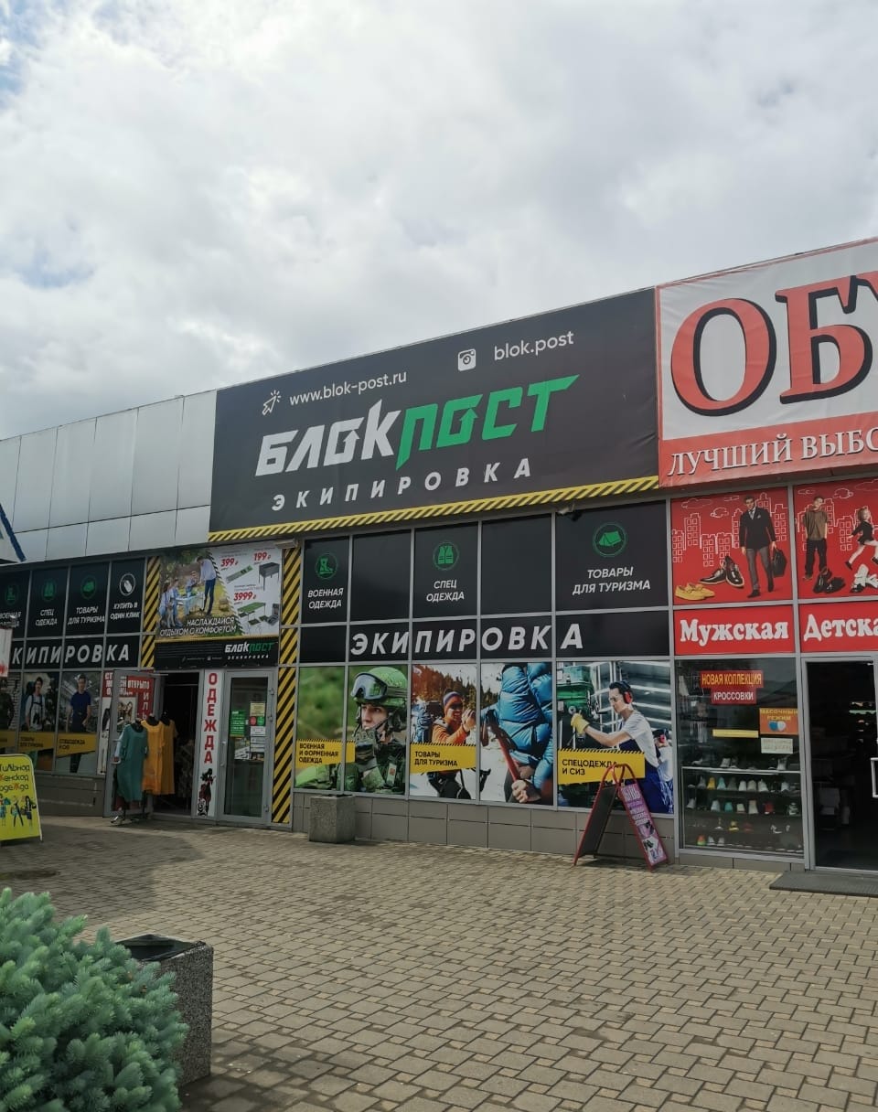 Магазин "Блокпост" на Чехова в Буденновске 