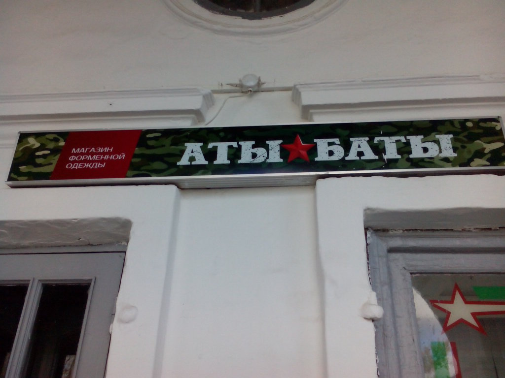 Армейские магазин "Аты-Баты" на Красных Рядах в Костроме