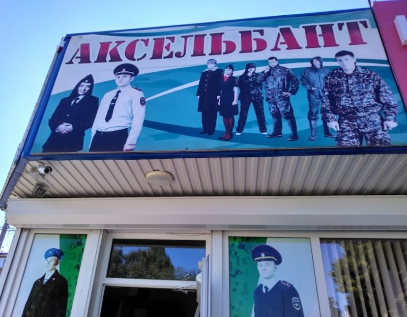 Магазин «Аксельбант» в Лабинске