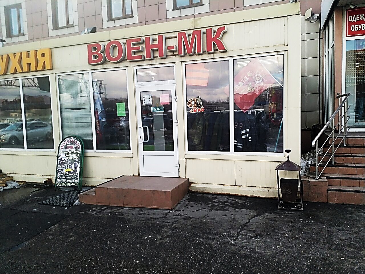 Магазин «Воен-МК» в Котельниках