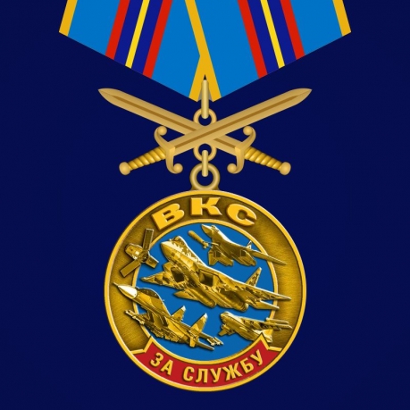  Памятная медаль "За службу в ВКС" 