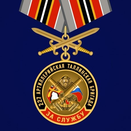  Медаль РВиА "За службу в 227-ой артиллерийской бригаде" 