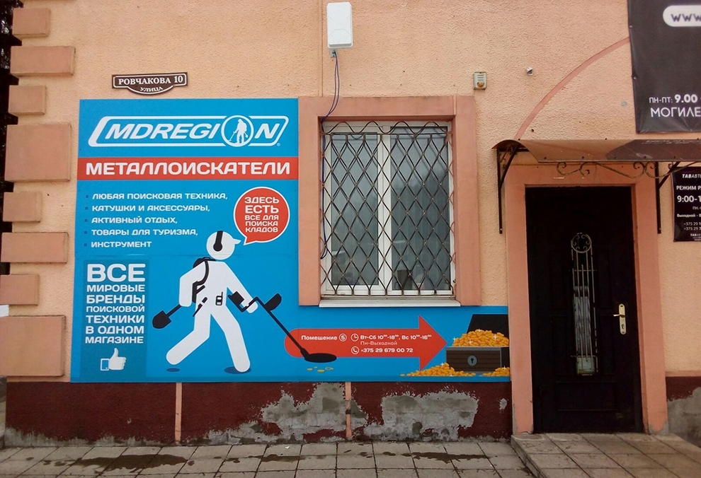 Вход в магазин снаряжения "МДРегион" на Ровчакова в Могилеве