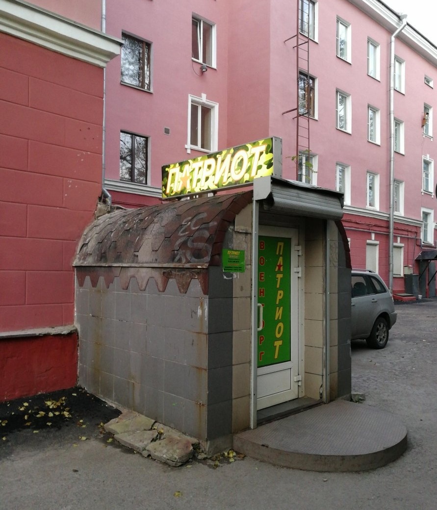 Вход в военторг "Патриот" на Ленина в Мурманске