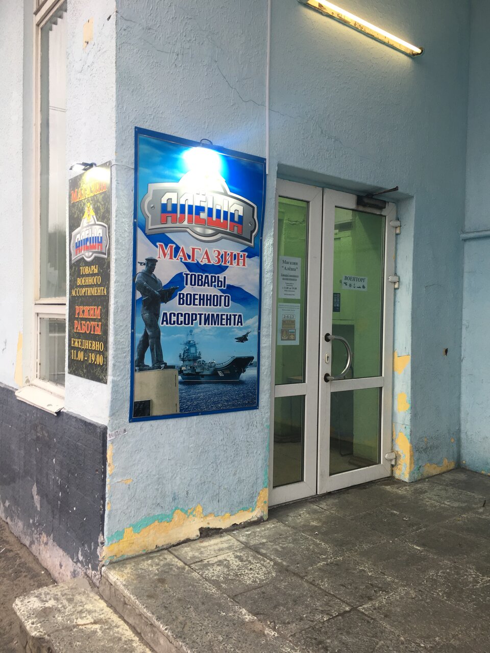 Армейский магазин "Алеша" на Сафонова в Североморске