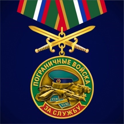 Медаль "За службу в Погранвойсках"