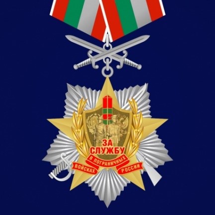 Орден "За службу в Пограничных войсках России"