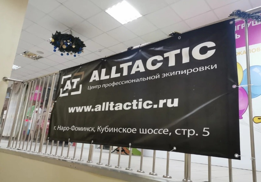 Центр экипировки AllTactic на Кубинском шоссе в Наро-Фоминске
