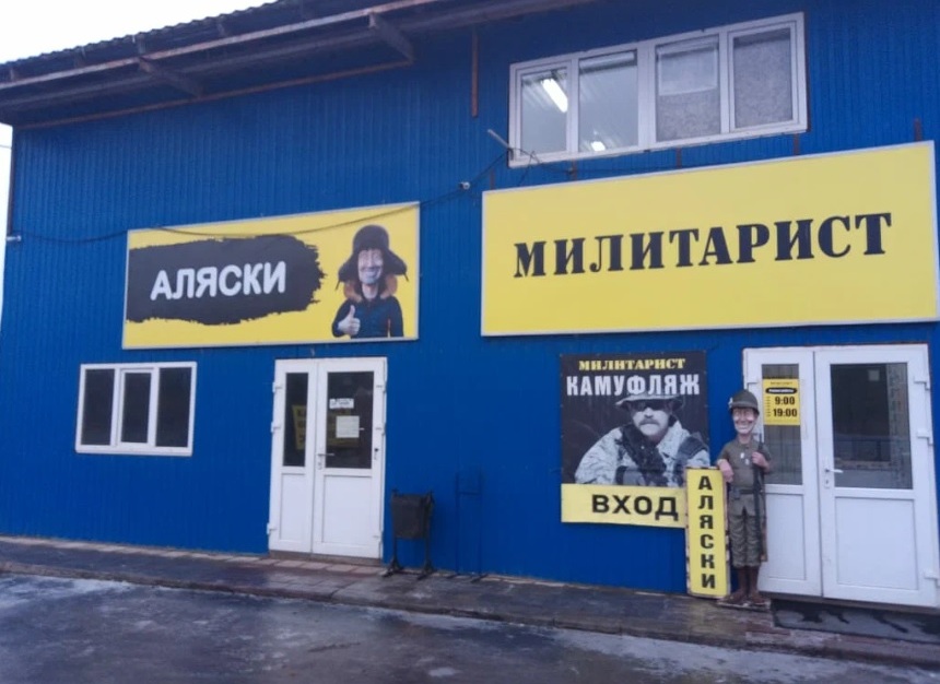 Магазин военной одежды "Милитарист" в Наро-Фоминске