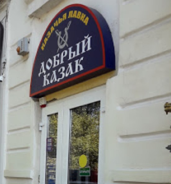 Магазин «Добрый казак» в Новочеркасске