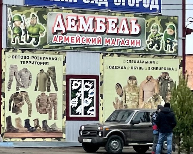 Магазин «Дембель» в Новочеркасске